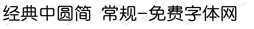经典中圆简 常规字体转换